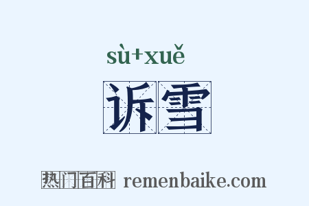 诉雪是什么意思的图片
